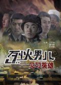 烈火男儿2见习英雄
