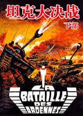 坦克大决战下部译制字幕版
