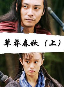 草莽春秋上