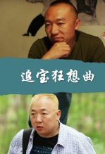 追宝狂想曲