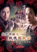 父子神探2玫瑰园疑云