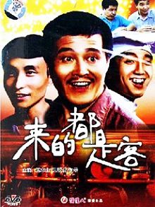 来的都是客