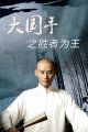 大国手之胜者为王
