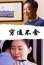 穷追不舍