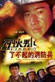 烈火男儿8了不起的消防兵