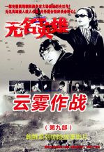 无名英雄第九部