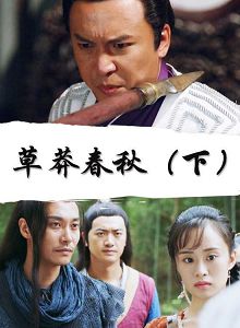 草莽春秋下