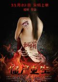 无间罪僵尸重生