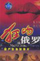 狂吻俄罗斯