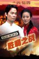 抗日冲锋队胜利之战