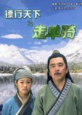 镖行天下之走单骑