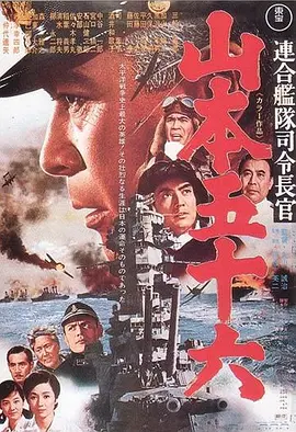 山本五十六译制版