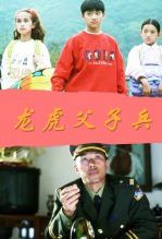 龙虎父子兵