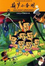 葫芦小金刚之势均力敌