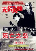 无名英雄第十四部