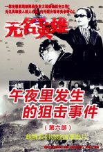 无名英雄第六部