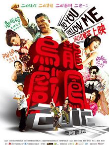 乌龙戏凤2012