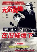 无名英雄4