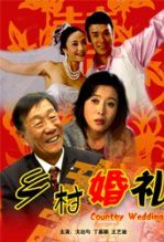 乡村婚礼