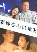 爱你在心口难开