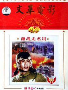 激战无名川