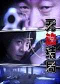 无法结局
