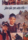 游侠黑蝴蝶