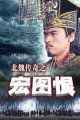 北魏传奇6宏图恨