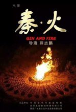 秦火