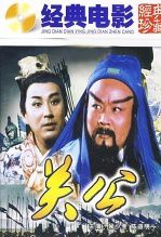关公下