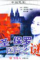 圣保罗医院之谜