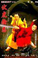 伏虎擒恶