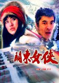 关东女侠