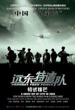 远东特遣队之初试锋芒