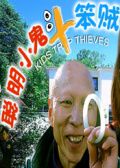 聪明小鬼斗笨贼