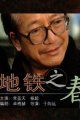 地铁之春