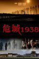 危城1938