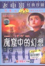 魔窟中的幻想