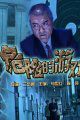危险的游戏