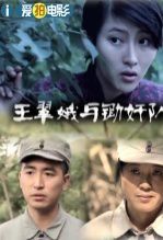 王翠娥与锄jian队