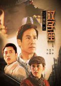父子神探4双子座