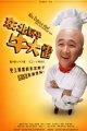 东北厨子牛大雷