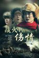战火中的伤情