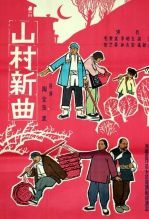 山村新曲