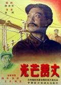 光芒万丈