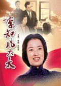 李知凡太太