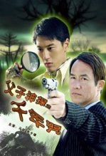 父子神探1千年咒