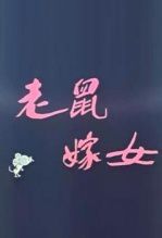 老鼠嫁女