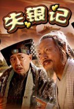 失银记