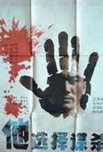 他选择谋杀
